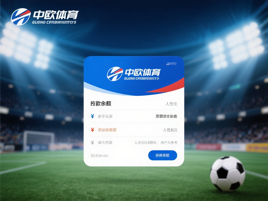 在如今的在线体育娱乐领域，平台存款限额的设计直接关