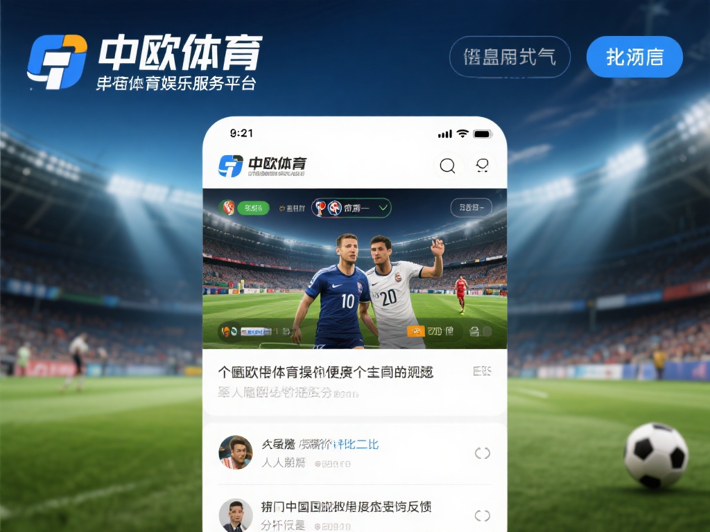 中欧体育作为一个专注于体育赛事和娱乐服务的平台，近