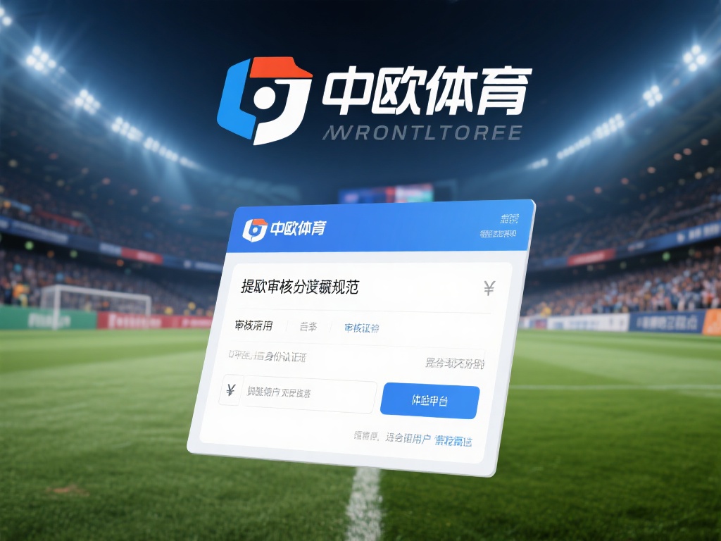 尽管中欧体育在提款审核方面有一定的规范，但在实际操