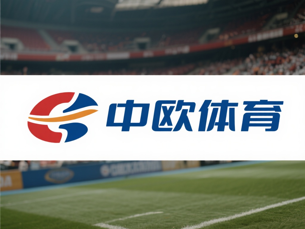 要了解中欧体育的起源，我们首先需要追溯它的历史根源
