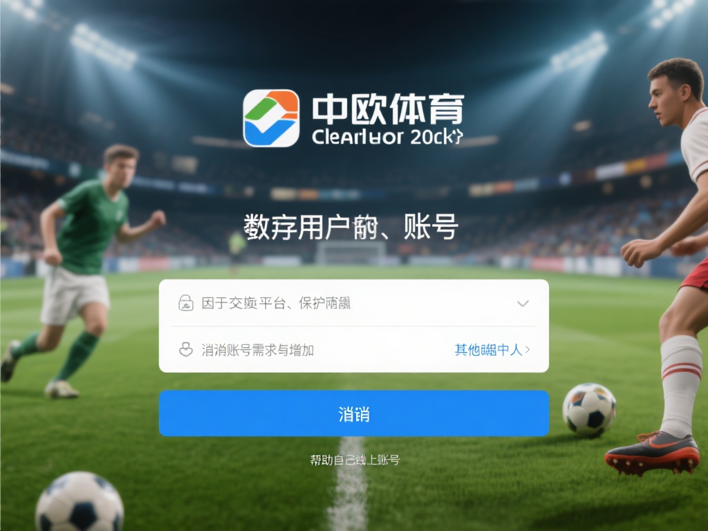 在数字化时代，线上体育平台的账号管理成为许多用户关